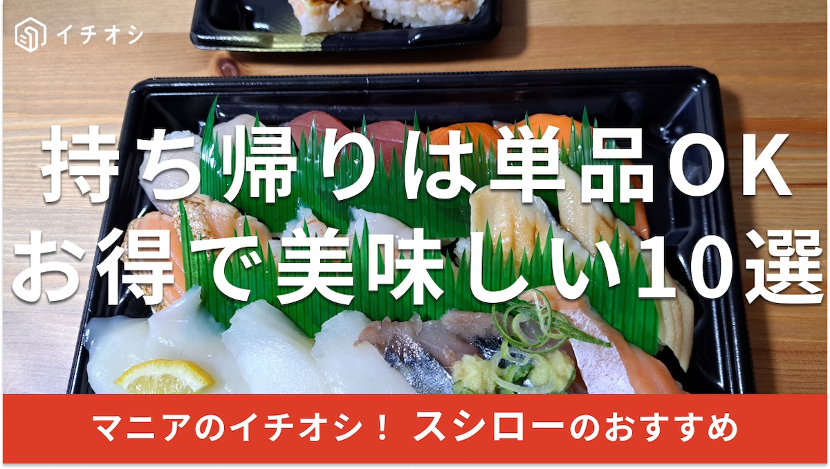スシローの持ち帰りは単品もかんたんでおすすめ