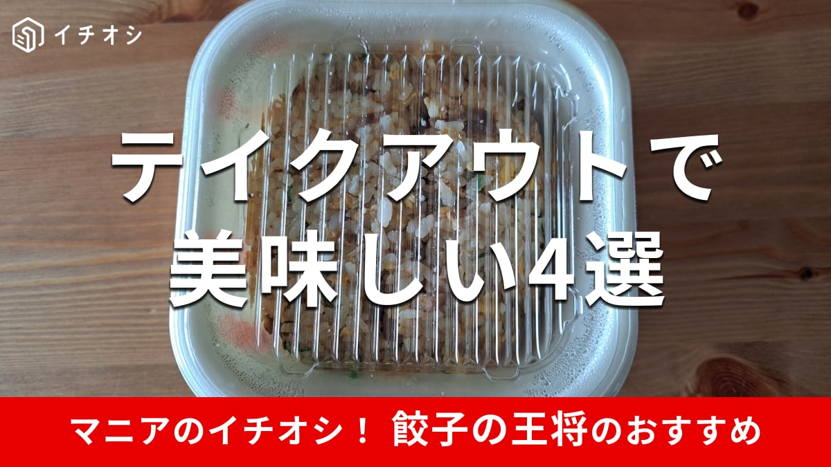 餃子の王将のテイクアウトは保温がしっかりできる容器入り