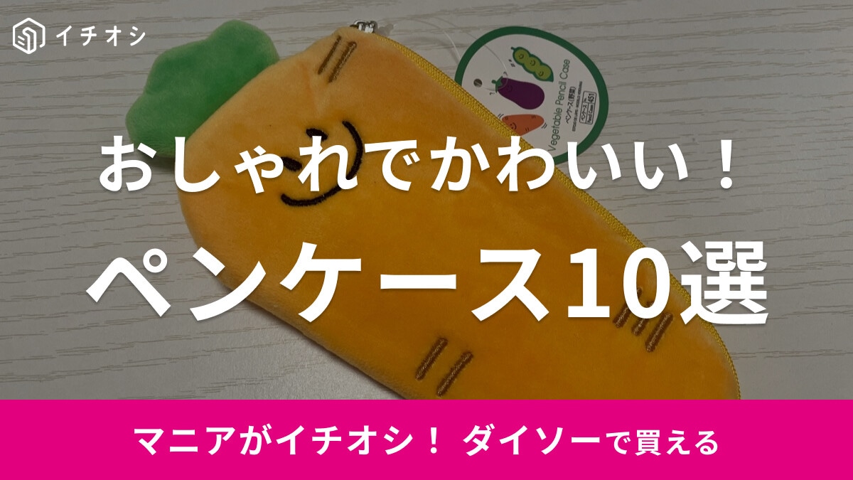 【100均】ダイソーの筆箱・ペンケースが可愛い！おすすめ10選を紹介 