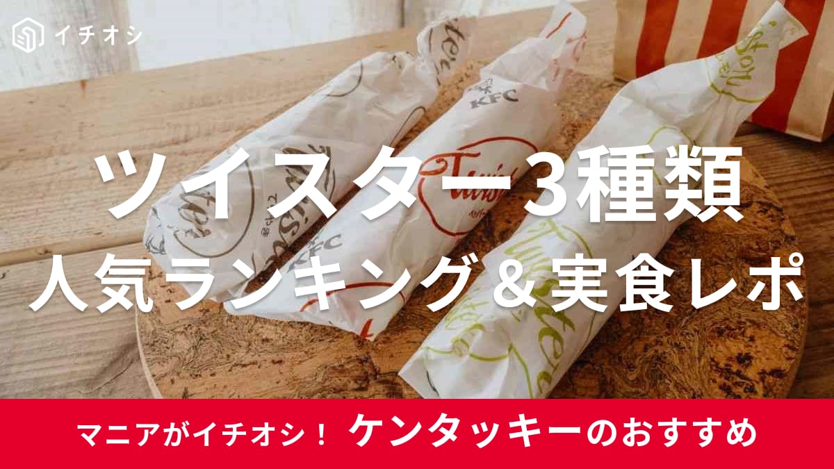 ケンタッキーツイスター種類