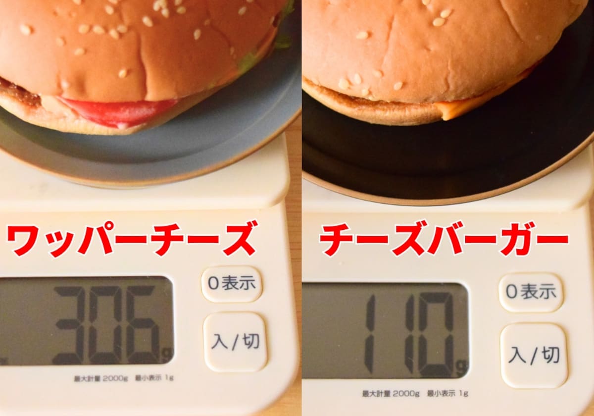 「ワッパーチーズ」が306gで「チーズバーガー」は110g