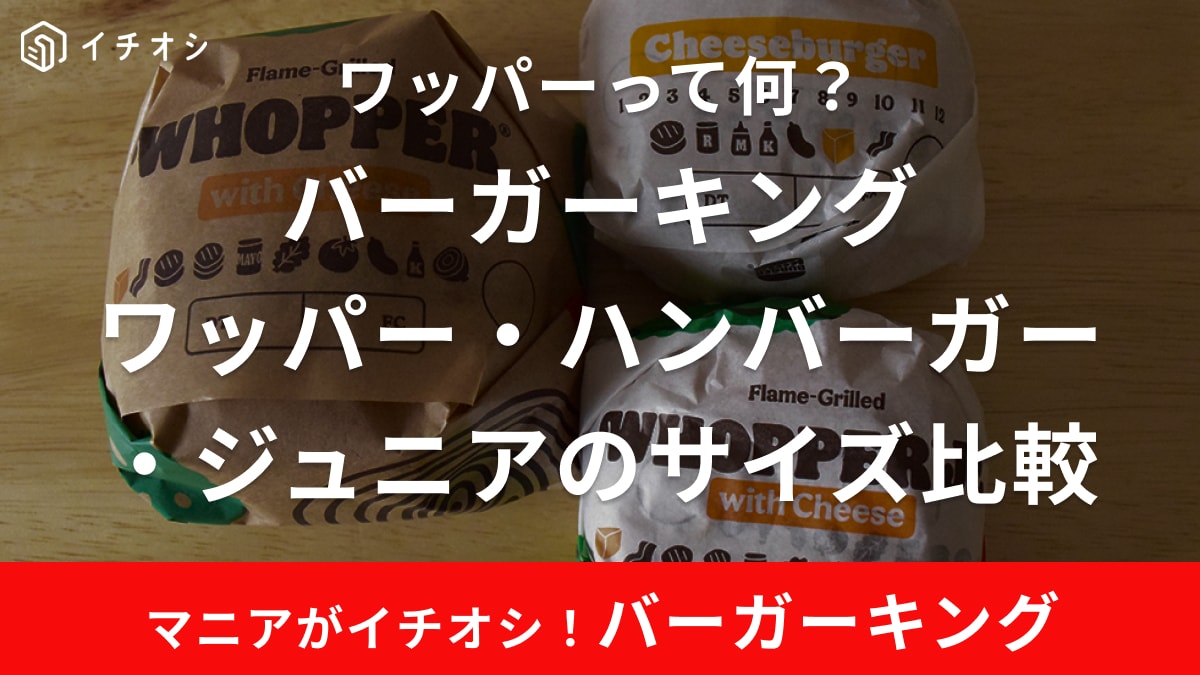 バーガーキングのワッパー・ハンバーガー・ジュニアのサイズを比較