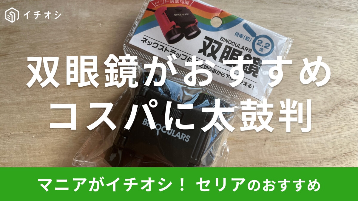 100均セリアの「双眼鏡」がおすすめ!コンサートやライブでOK?売り場はどこ?