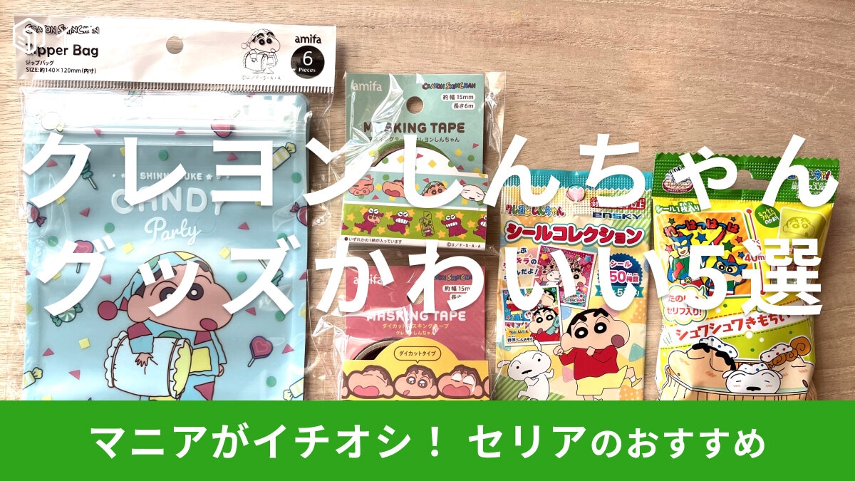 100均セリアのクレヨンしんちゃんグッズ5選!全50種のシール◎【2023年版】