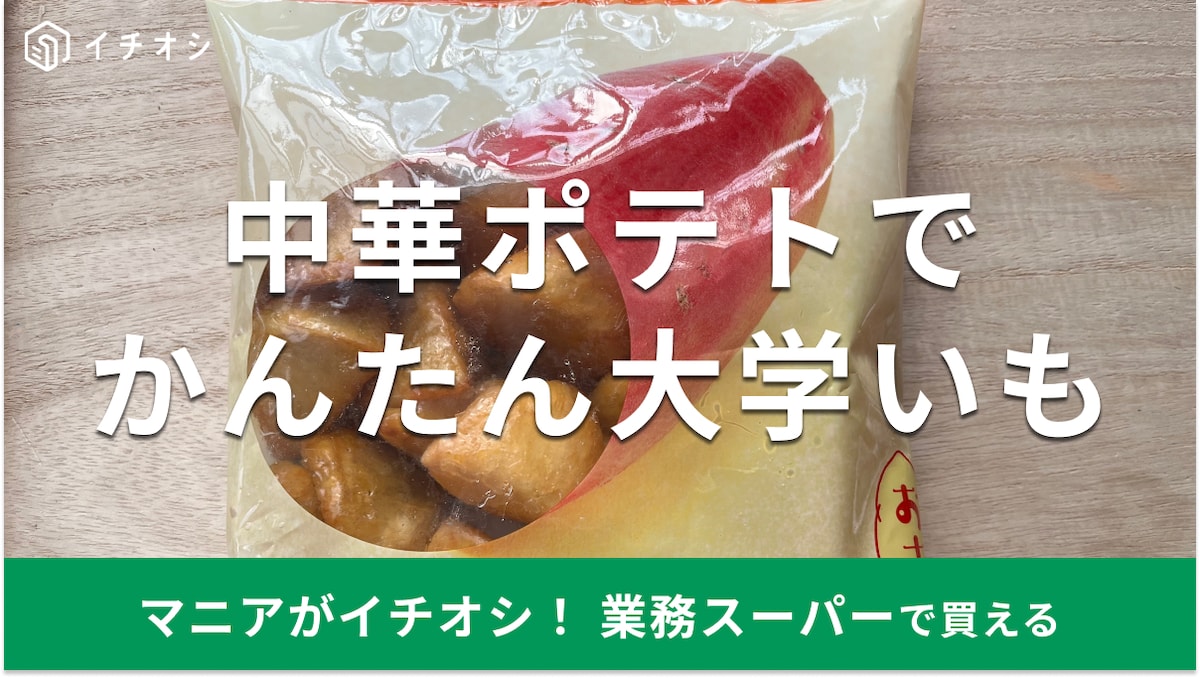 業務スーパーの「中華ポテト おさつの時間」