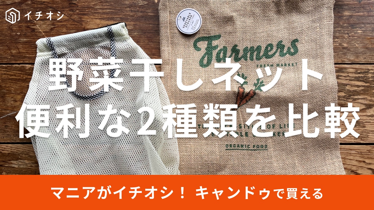 キャンドゥの「野菜干しネット」おすすめ2選
