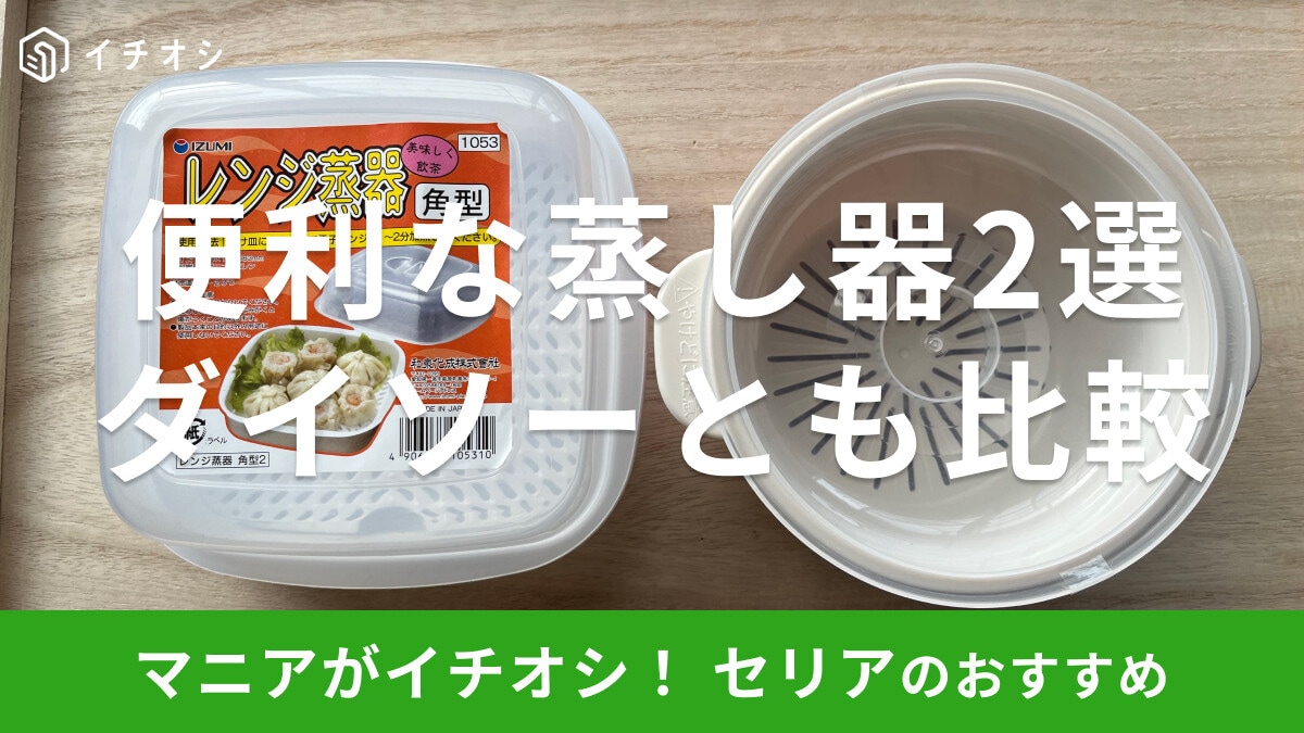 100均セリアの蒸し器おすすめ2選! ダイソー・キャンドゥにもある? 電子レンジでの使い方を解説