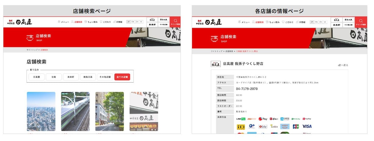 日高屋のサイトで利用する店舗を探します。