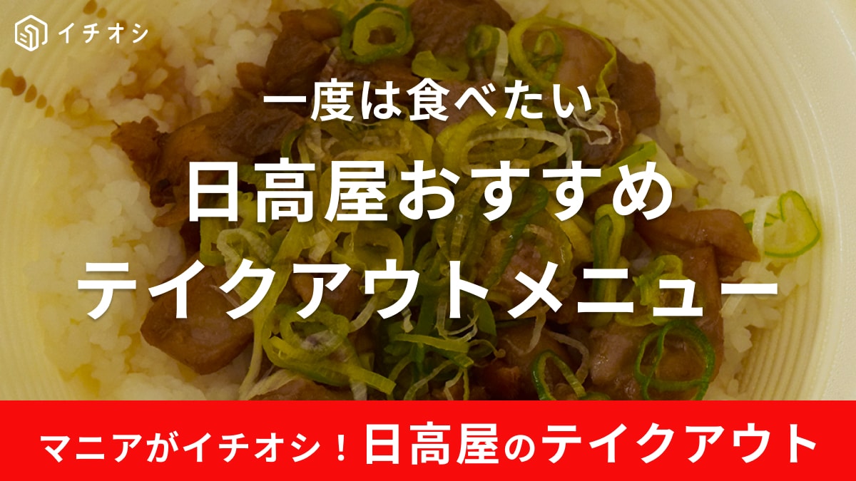 日高屋のテイクアウト注文方法