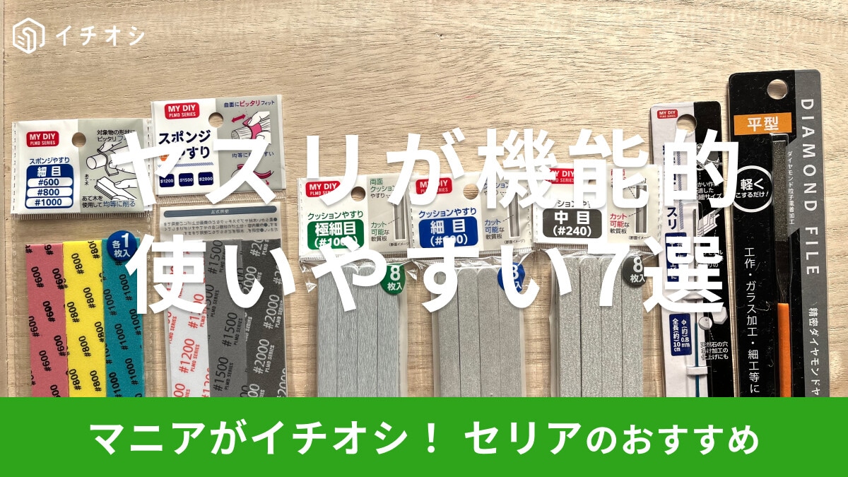 100均セリアのヤスリおすすめ7選！プラモデル、金属加工まで種類◎売り場はどこ？