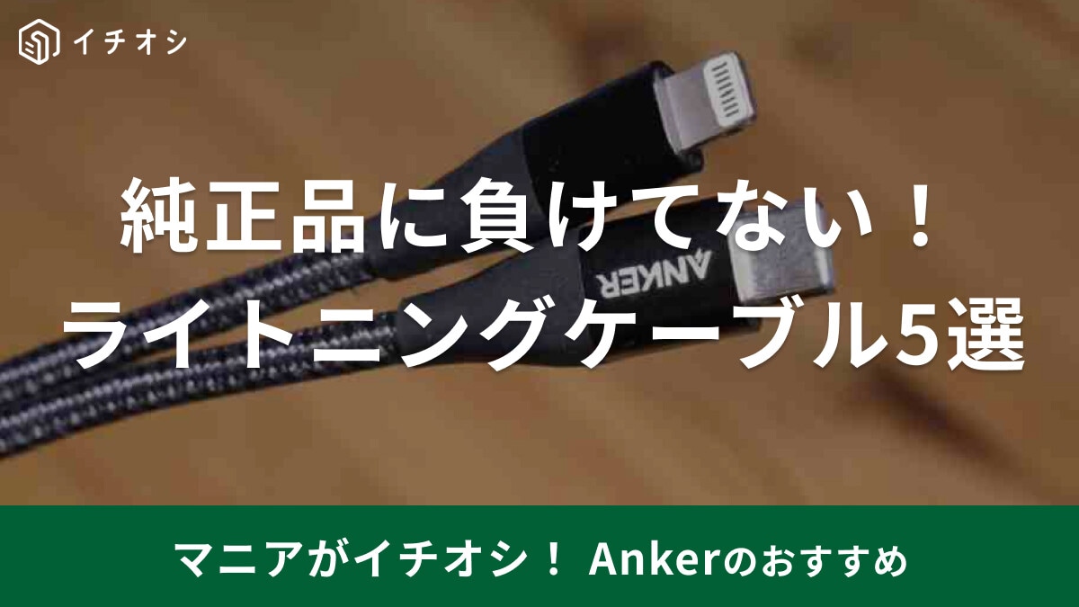 アンカーのライトニングケーブルがおすすめ！急速充電可能＆高耐久なタイプC含む5選