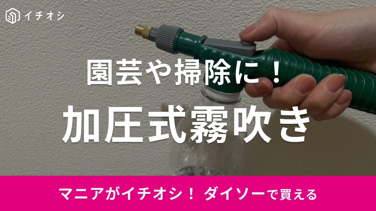 【100均】ダイソーの「加圧式霧吹き（ペットボトル用）」が水やりや掃除におすすめ！【2023年最新版】