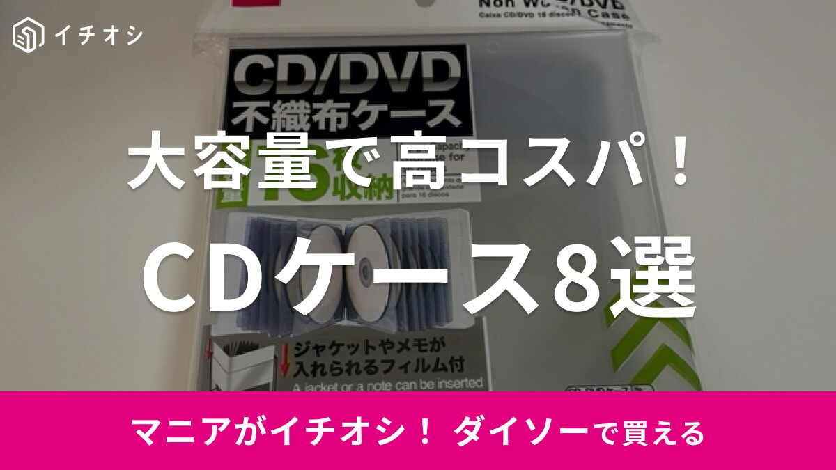 【100均】ダイソーの「CDケース」は大容量で1枚ずつすっきり収納できる！おすすめ8選
