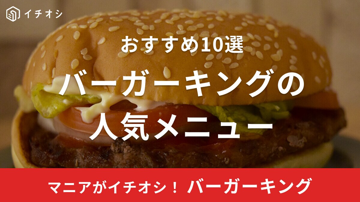 バーガーキングの人気おすすめメニュー10選！クーポン利用方法も解説