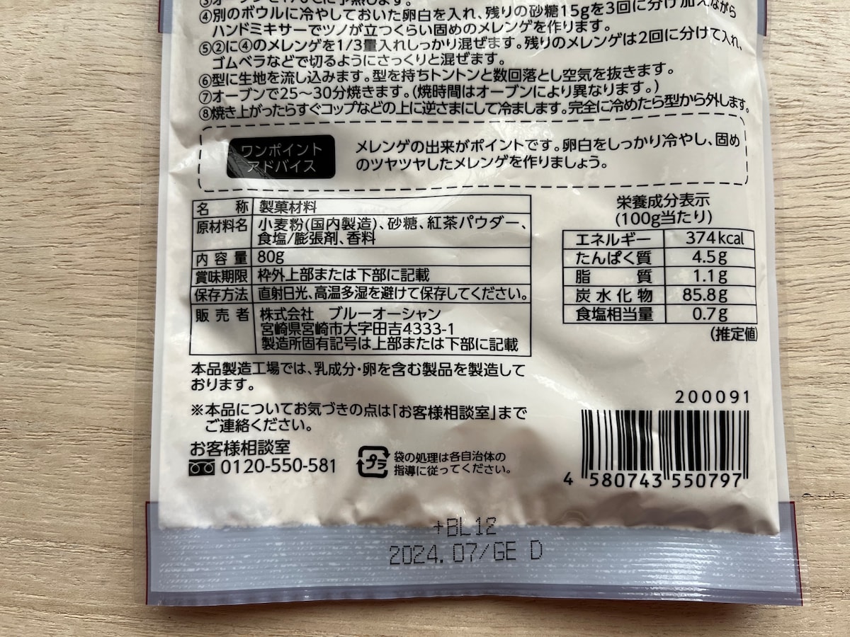 セリアの「紅茶シフォンケーキ ミックス粉」の原材料・内容量