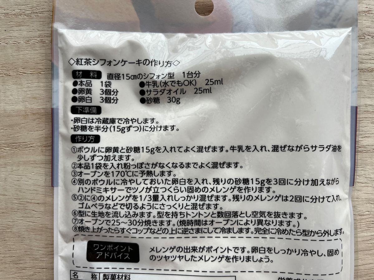 セリアの「紅茶シフォンケーキ ミックス粉」の作り方