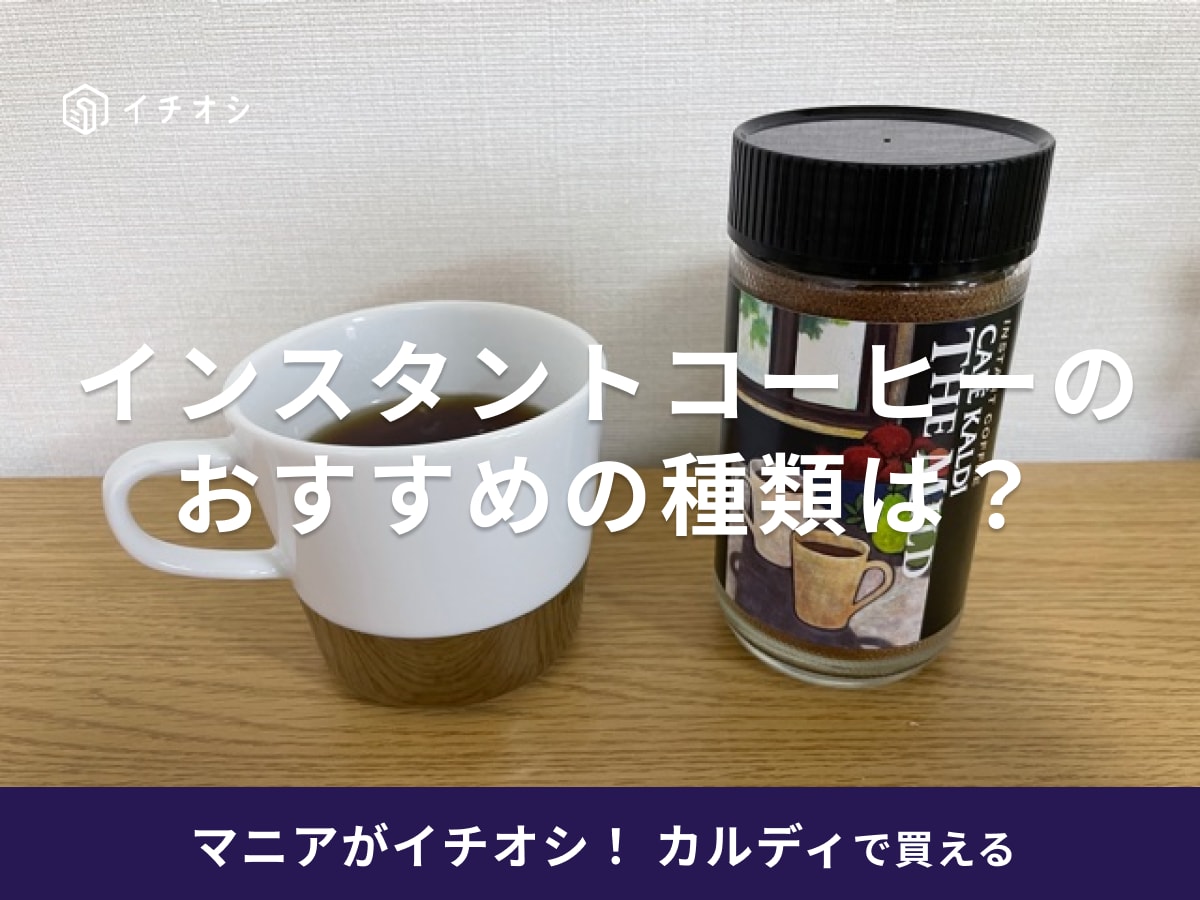 カルディのインスタントコーヒーはコスパ抜群で人気品充実！おすすめ種類や飲み方は？