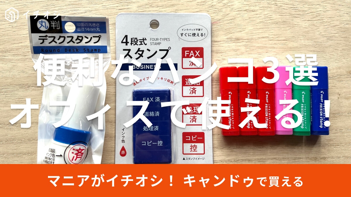 100均キャンドゥの「ハンコ」オフィスで便利な3選！かわいい＆消せるスタンプも◎ダイソーとも比較【2026年最新版】