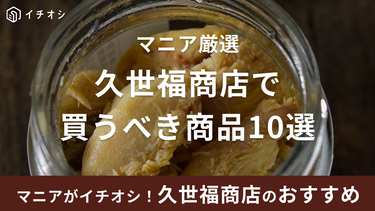 久世福商店は全国のこだわり商品がずらり