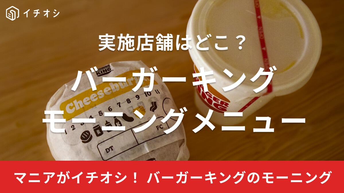 バーガーキングのモーニングメニュー紹介！実施店舗はどこ？何時まで注文できる？