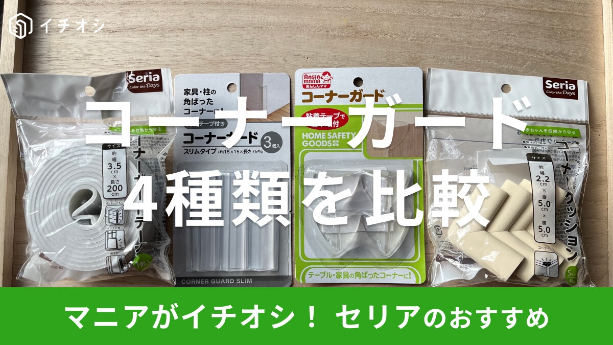 【セリア】「コーナーガード」は子どものケガ防止に便利！ 売り場はどこ？ コーナーガードテープ・ぶつかり防止クッションも