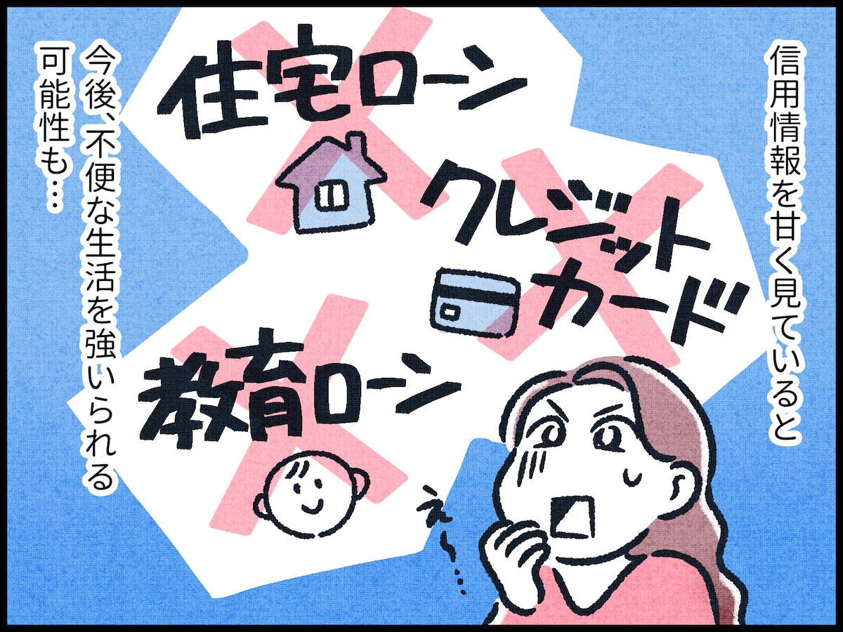 信用情報とは