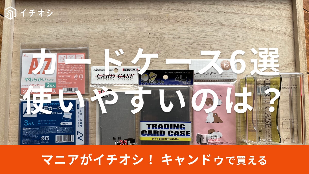 100均キャンドゥのカードケースおすすめ6選！透明やハードタイプも◎売り場は？