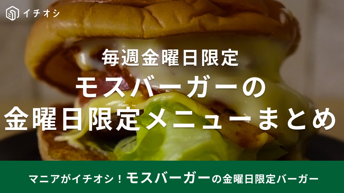 モスバーガーの金曜日限定メニューまとめ！ごちそうチリバーガー実食感想も