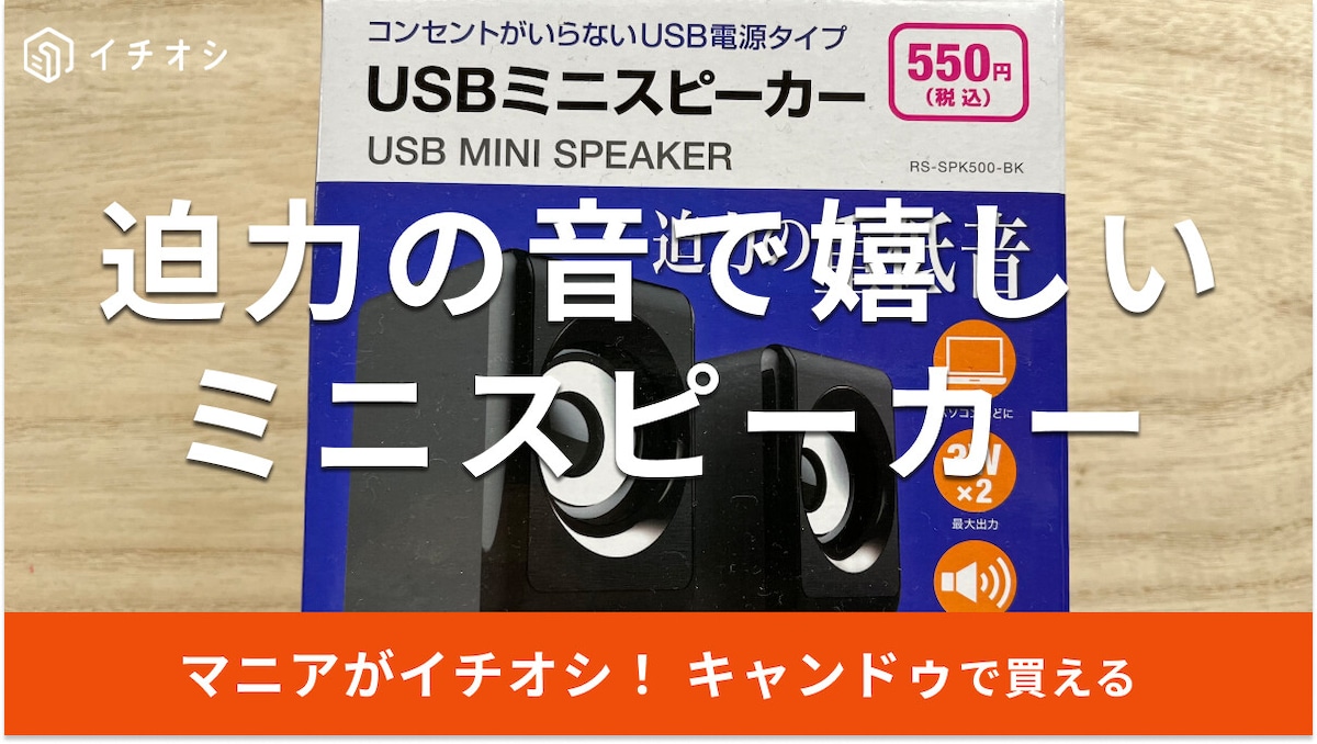 キャンドゥ「USBミニスピーカー」は500円で低音しっかり！使い方簡単でおすすめ
