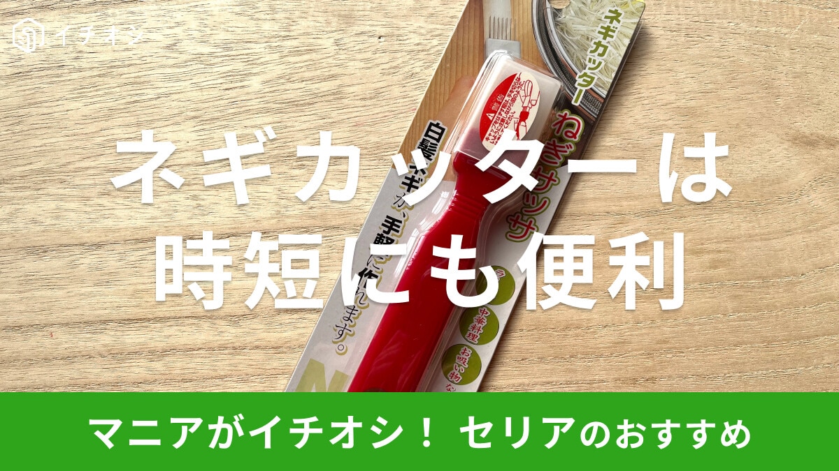 100均セリアの「ネギカッター ねぎサッサ」で簡単白髪ネギ!おすすめの使い方は?