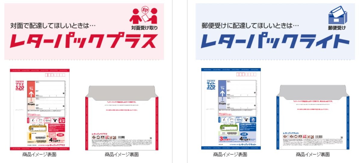 レターパックは全部で2種類