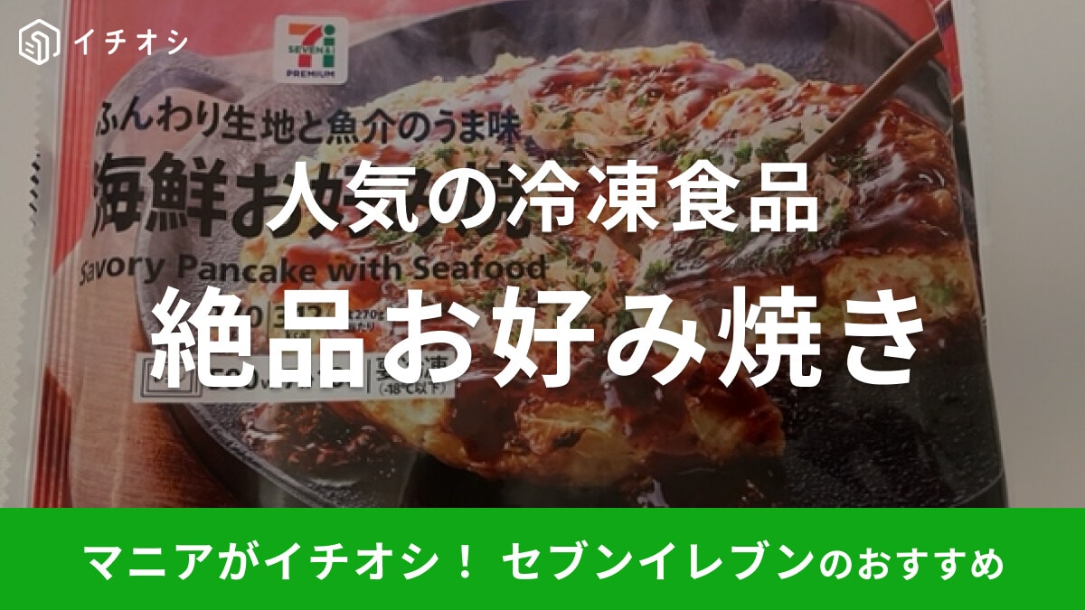セブンイレブンのお好み焼きがイチオシ！ おすすめは魚介のうま味たっぷりの「海鮮お好み焼」