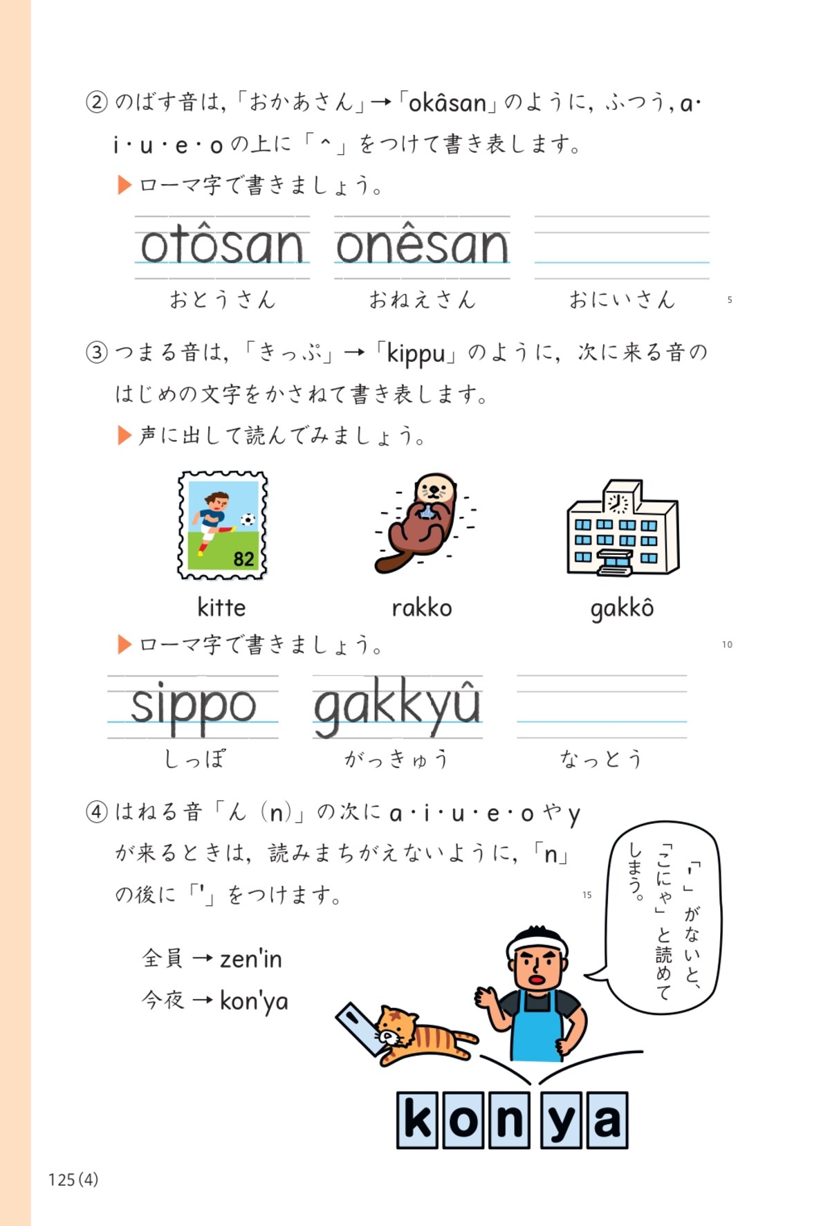 ローマ字の4線