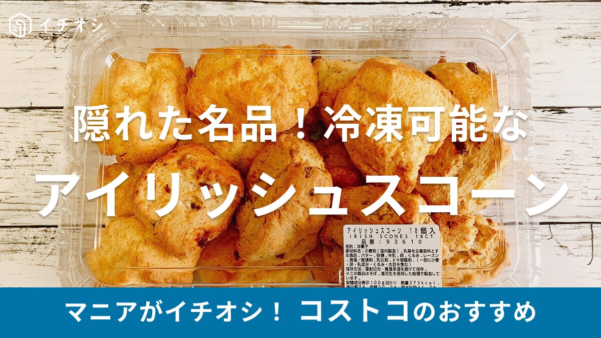 【2025】コストコのアイリッシュスコーンは朝食に◎冷凍保存できて少人数でもOK