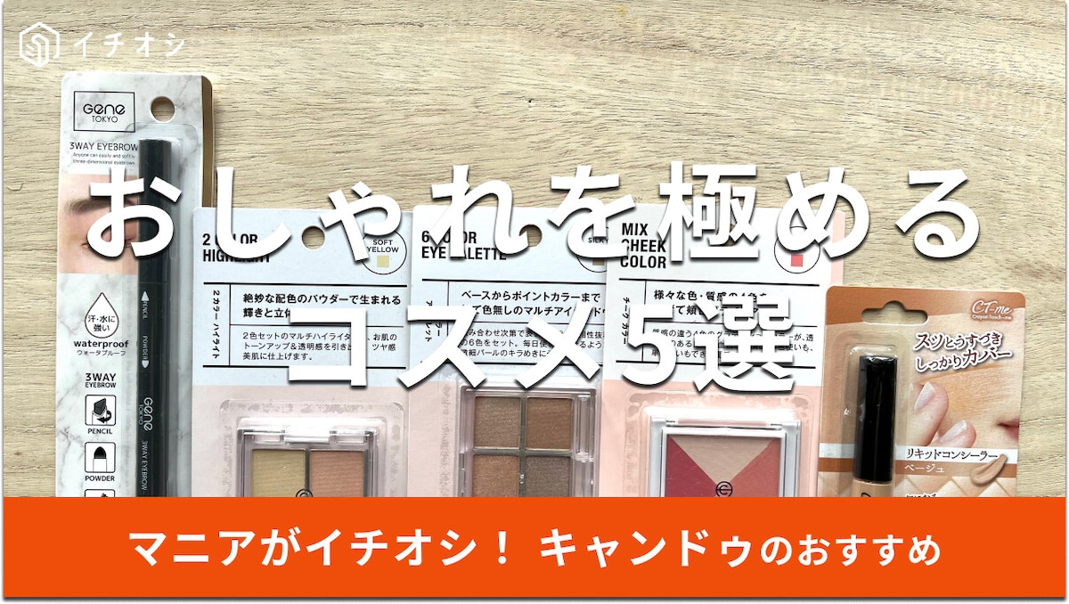 キャンドゥのコスメおすすめ5選！アイシャドウからチークまでおしゃれ◎カバー力は？