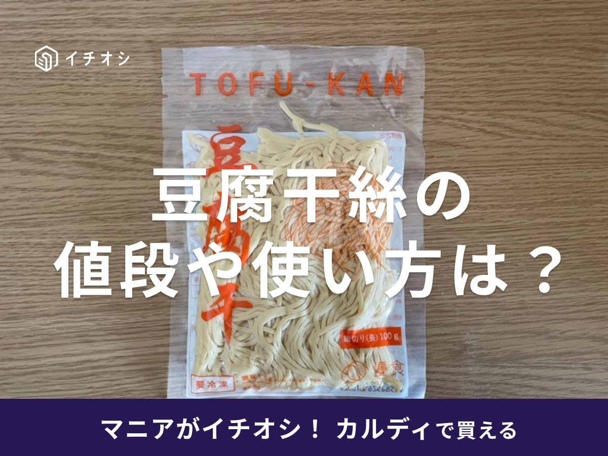 カルディの豆腐干絲は大豆でできたヘルシーな食材！使い方や値段、アレンジレシピは？