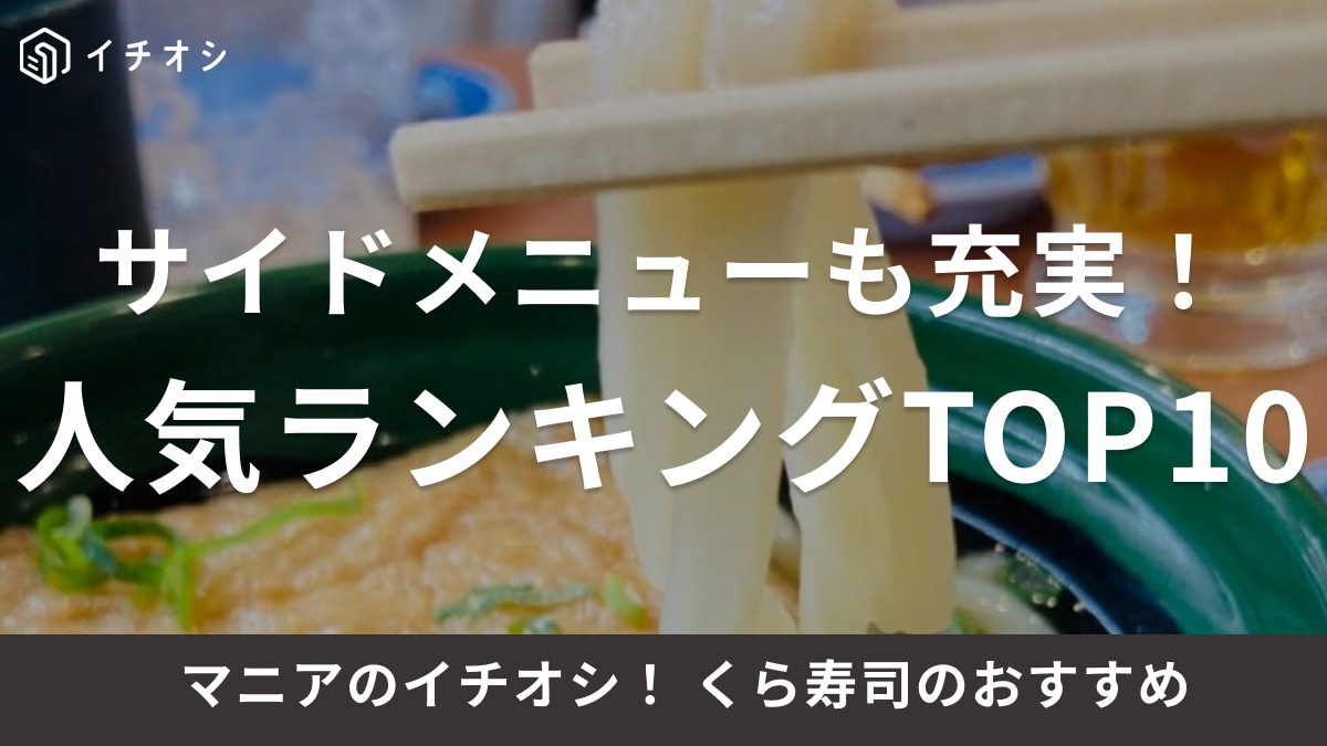 くら寿司のサイドメニューランキングTOP10