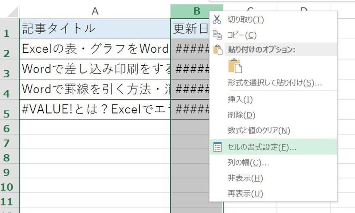 セルを右クリックし、表示されたメニューで「セルの書式設定」を選択