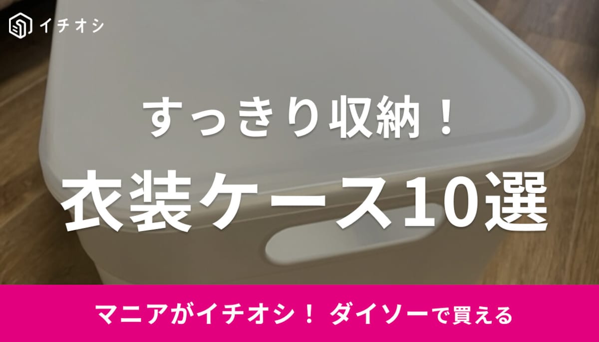 【100均】ダイソーの衣装ケースがやっぱり便利！フタ付ボックスなどおすすめ10選