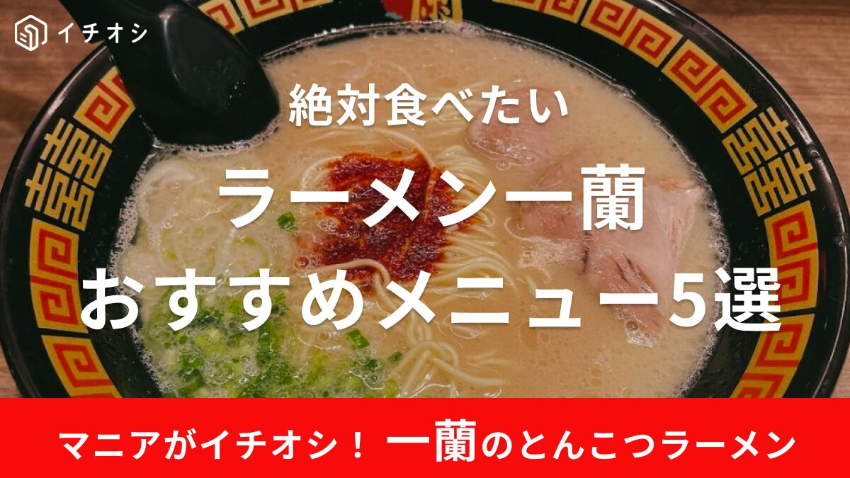 ラーメン一蘭の人気おすすめメニュー5選！値段やクーポン情報の【最新情報】も