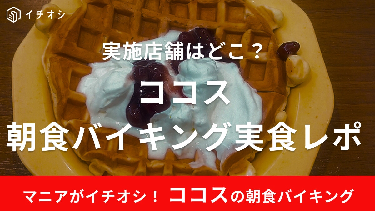 ココスの朝食バイキング実食レポ！料金や実施店舗、時間帯も解説