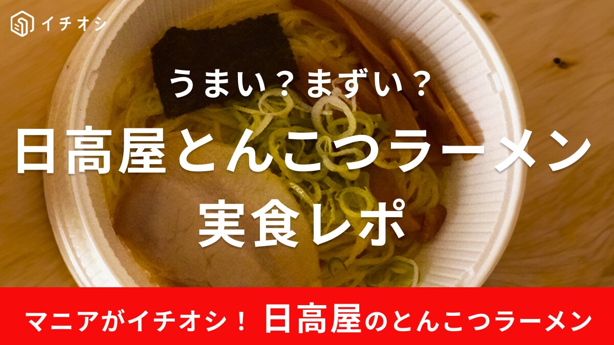 日高屋「とんこつラーメン」はうまい？グルメ通が実際に食べてみた！
