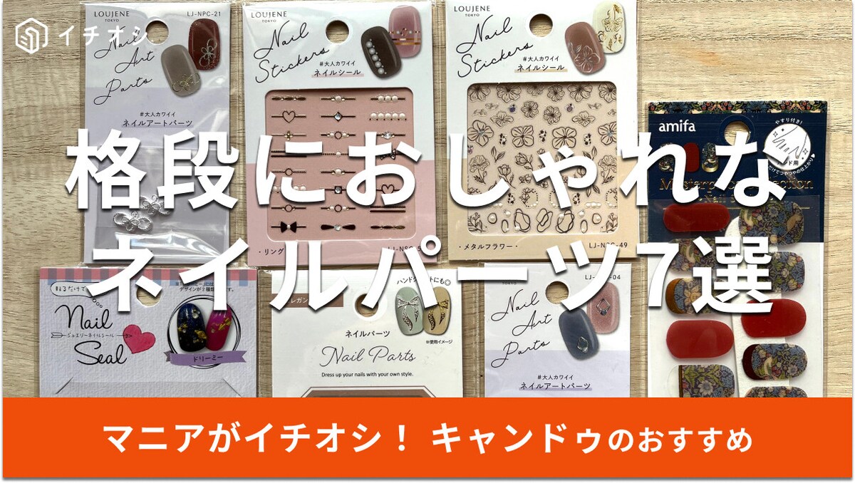 キャンドゥのネイルパーツおしゃれな7選！ミニデザイン、かわいいリボン◎売り場は？