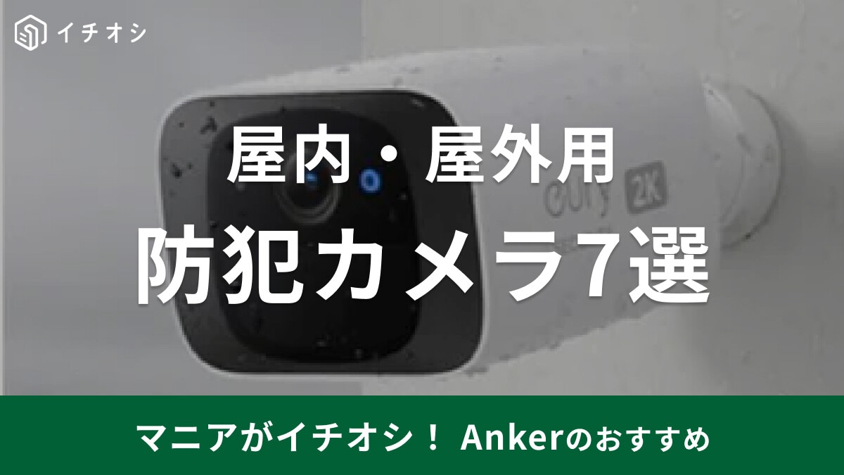 【Anker】Eufyのセキュリティカメラ7選！屋内・屋外用の見守りや防犯用に◎