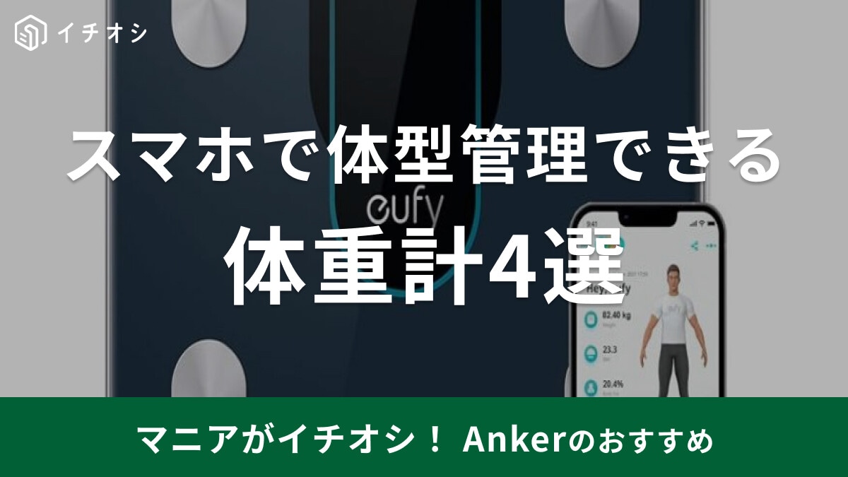 【アンカー】「体重計」は4種類徹底比較！口コミ評価◎アプリと連携で家族分のデータを作成できておすすめ