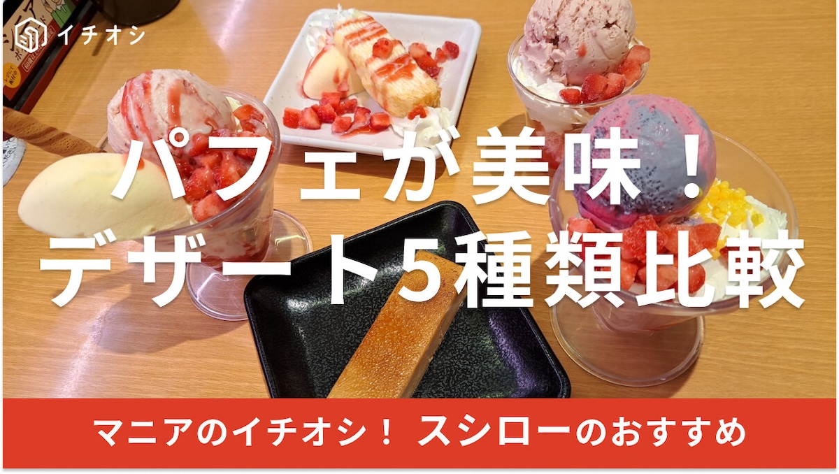 スシローで本格パフェも楽しめる！カロリーは？おすすめデザート5種類比較【最新版】
