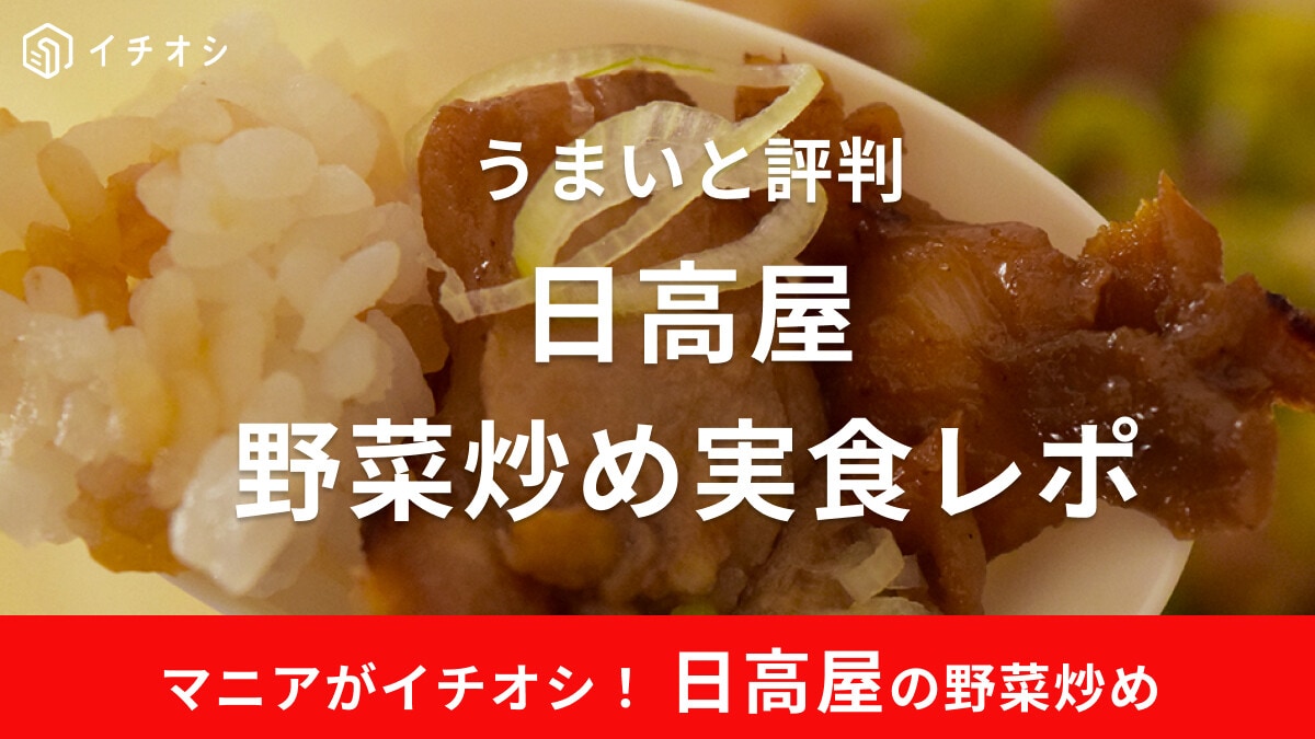 日高屋「野菜炒め」が美味しいと評判！肉野菜炒めとの違いは何？《実食レポ》