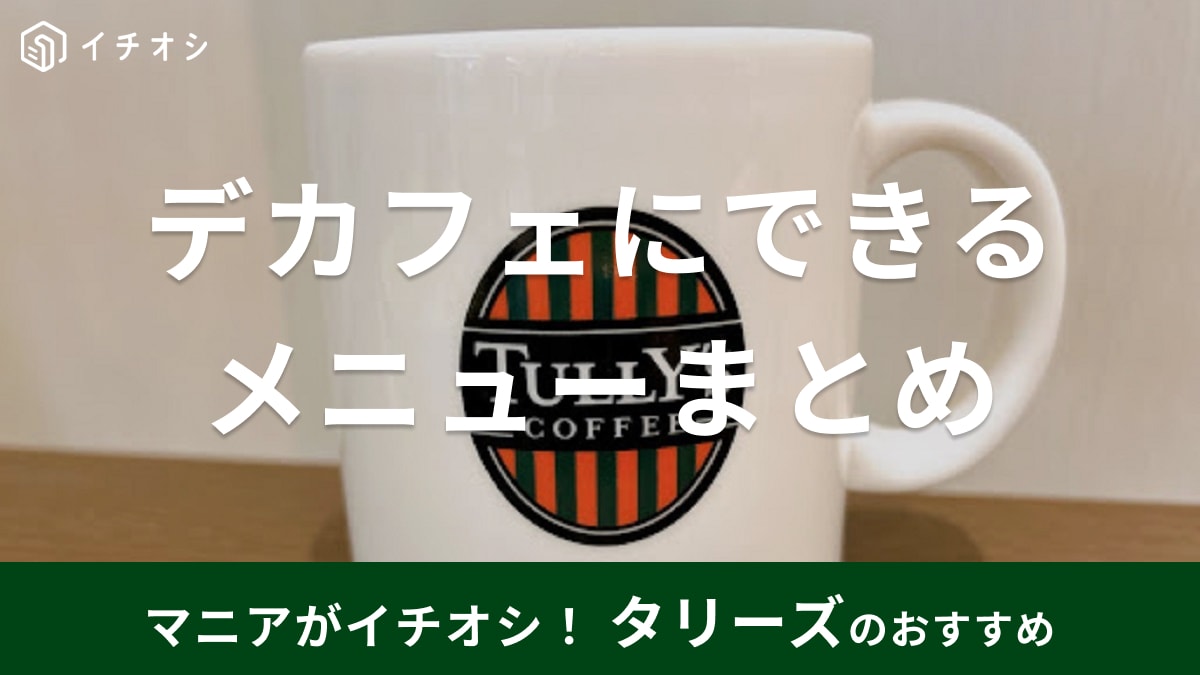 タリーズ　デカフェ