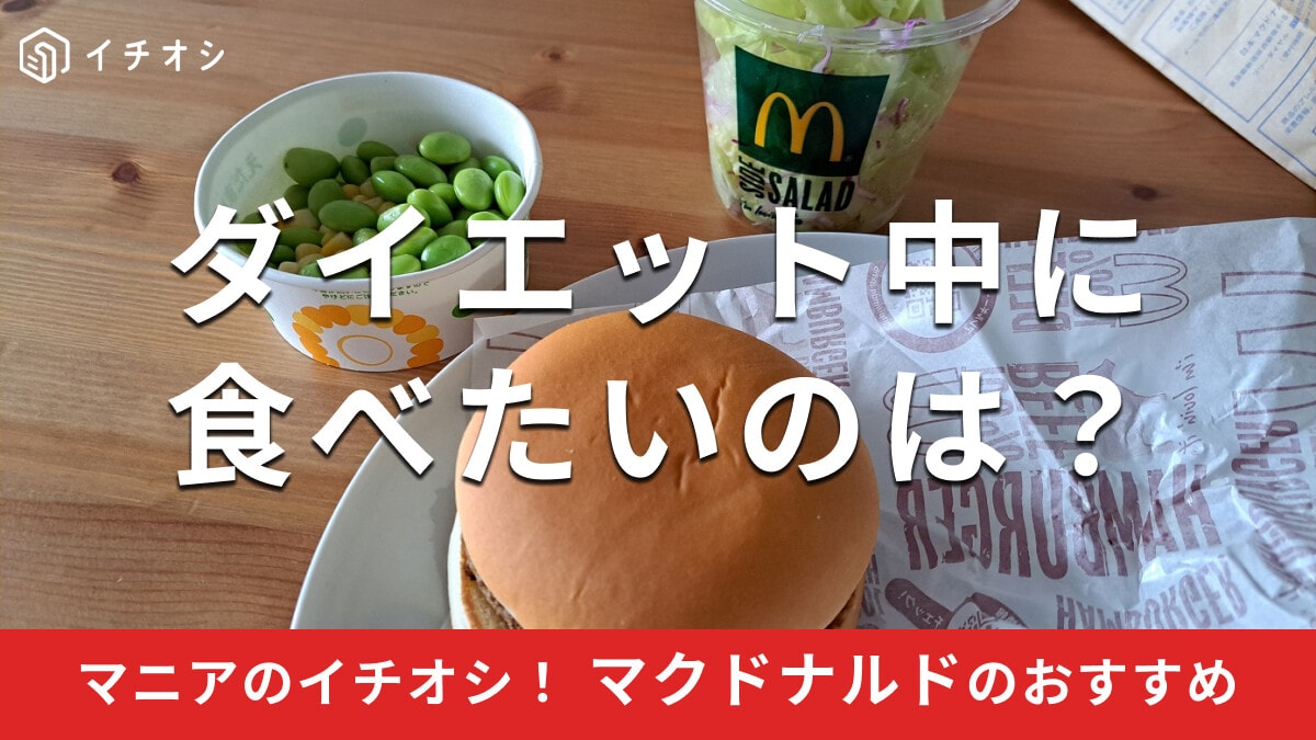 マクドナルドでダイエット中おすすめメニュー4選！低カロリーの組み合わせは？最新版