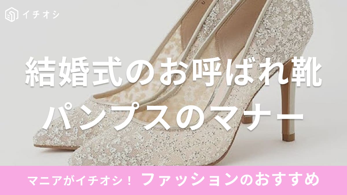 結婚式　パンプス　マナー